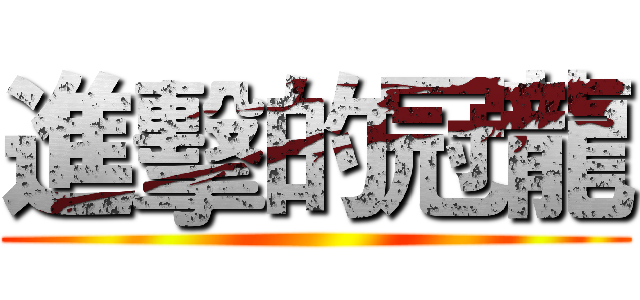 進擊的冠龍 ()