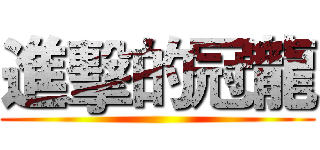 進擊的冠龍 ()