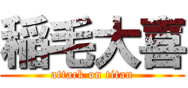 稲毛大喜 (attack on titan)