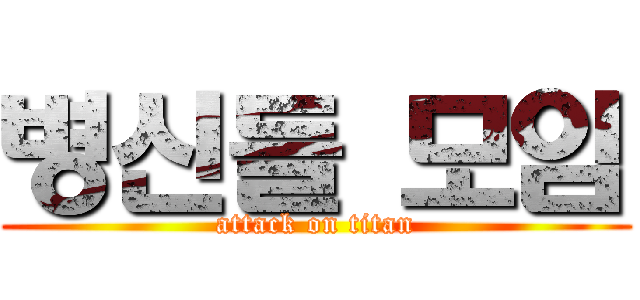 병신들 모임 (attack on titan)