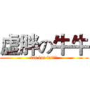 虚胖の牛牛 (fat fat fat？！)