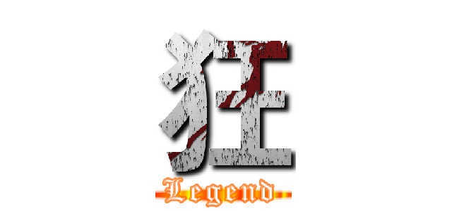 狂 (Legend)