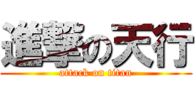 進撃の天行 (attack on titan)
