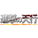進撃の天行 (attack on titan)