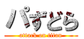 パずどら (attack on titan)