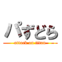 パずどら (attack on titan)