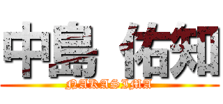 中島 佑知 (NAKASIMA)