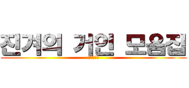 진겨의 거인 모음집 (자니야자니)