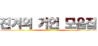 진겨의 거인 모음집 (자니야자니)