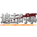 追击时事 (Pursuit of current affairs)