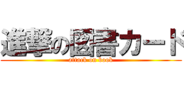 進撃の図書カード (attack on book)