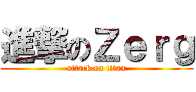 進撃のＺｅｒｇ (attack on titan)