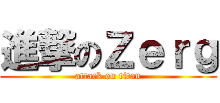 進撃のＺｅｒｇ (attack on titan)