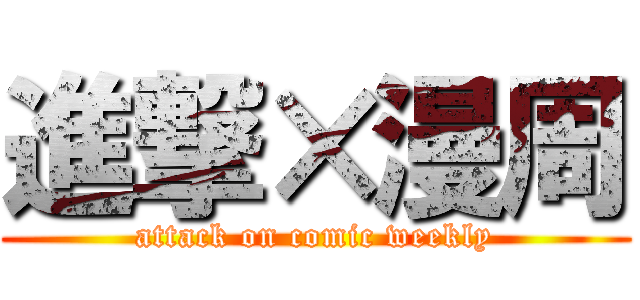 進撃×漫周 (attack on comic weekly)