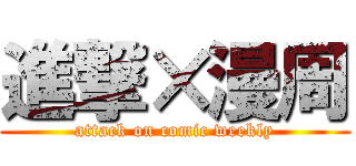 進撃×漫周 (attack on comic weekly)
