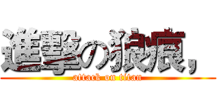 進擊の狼痕， (attack on titan)