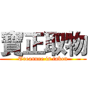 寶正取物 (Treasure is taken)