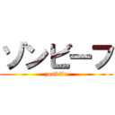 ゾンビーフ (zonbifu)