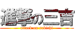 進撃の三吉 (attack on sakichi)