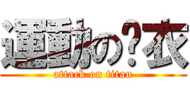 運動の內衣 (attack on titan)