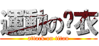運動の內衣 (attack on titan)