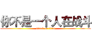 你不是一个人在战斗 (attack on titan)