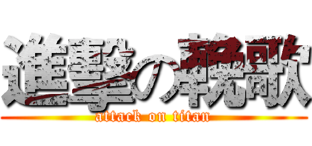 進擊の輓歌 (attack on titan)