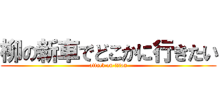 柳の新車でどこかに行きたい (attack on titan)