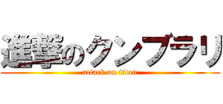 進撃のクンブラリ (attack on titan)