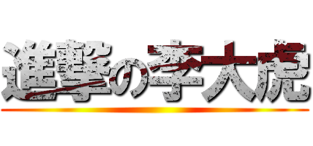 進撃の李大虎 ()