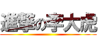 進撃の李大虎 ()
