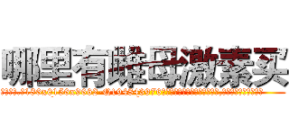 哪里有雌母激素买 (哪里有雌母激素买【电.话186x0156x9662-Q194843976林氏药业】我们做的是长期生意,靠的是老客户长期支持
参考消息网2月20日报道 韩媒称，“剩女多、离婚率高的城市，房价一定会上涨。”这是中国经济学家金岩石2016年12月参加在上海举行的房地产相关论坛时说的话。
)