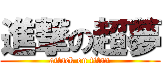 進撃の超夢 (attack on titan)