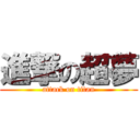 進撃の超夢 (attack on titan)