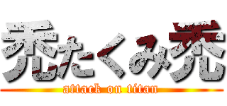 禿たくみ禿 (attack on titan)