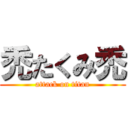 禿たくみ禿 (attack on titan)