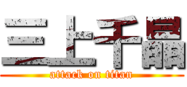 三上千晶 (attack on titan)