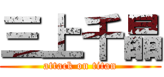 三上千晶 (attack on titan)