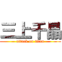 三上千晶 (attack on titan)