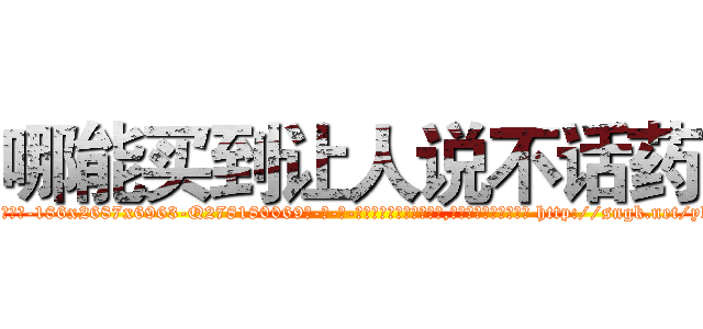 哪能买到让人说不话药 (哪能买到让人说不话药【电-186x2687x6963-Q278180069元-吉-药-业】我们做的是长期生意,靠的是老客户长期支持 http://sngk.net/ylURXu
)