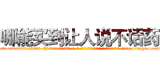 哪能买到让人说不话药 (哪能买到让人说不话药【电-186x2687x6963-Q278180069元-吉-药-业】我们做的是长期生意,靠的是老客户长期支持 http://sngk.net/ylURXu
)