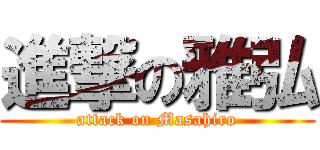 進撃の雅弘 (attack on Masahiro)