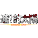 進擊的太陽 (attack on titan)