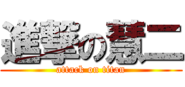 進撃の慧二 (attack on titan)