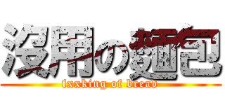 沒用の麵包 (fxxking of bread)