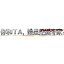 你和ＴＡ，谁是挖掘专家？ ()