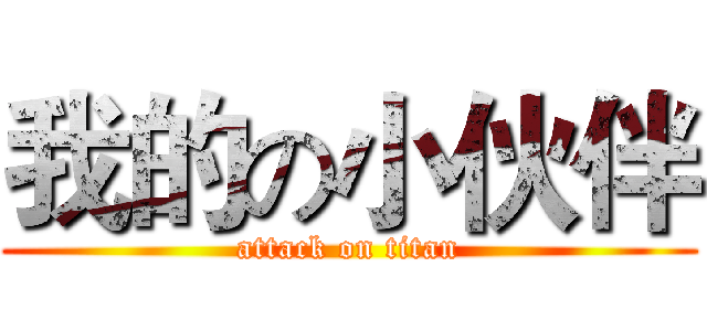 我的の小伙伴 (attack on titan)