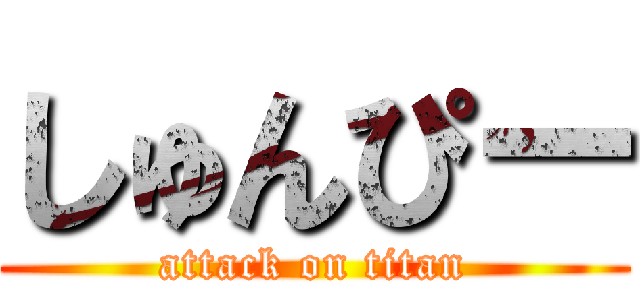 しゅんぴー (attack on titan)