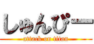 しゅんぴー (attack on titan)