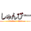 しゅんぴー (attack on titan)